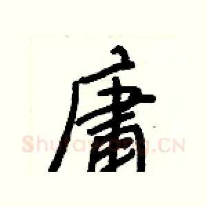 庸
