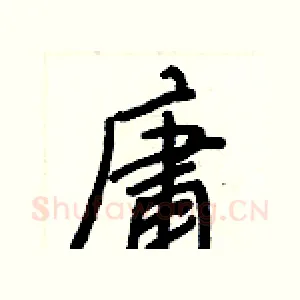 庸