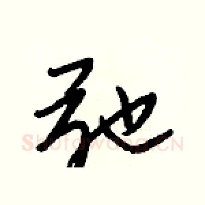 弛