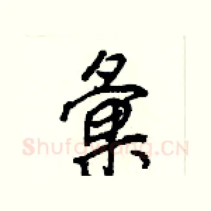 彙