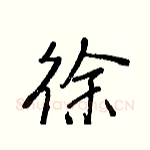 徐