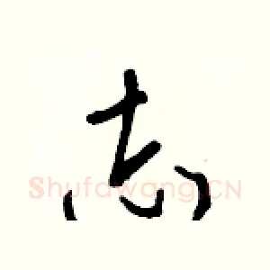 志