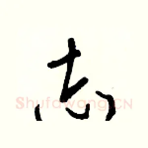 志