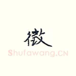徵