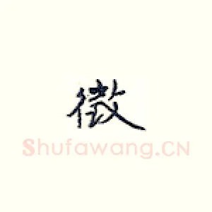徵