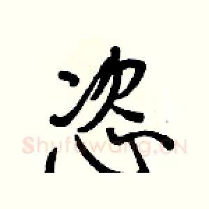 恣