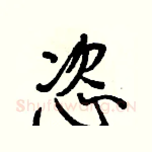 恣