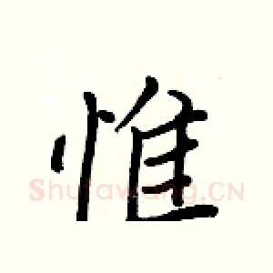 惟