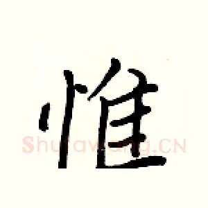 惟