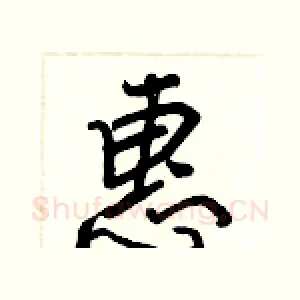 惠