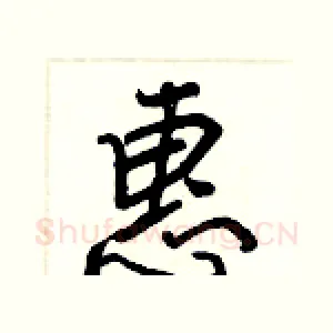 惠