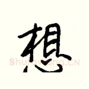 想