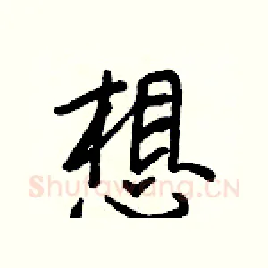 想