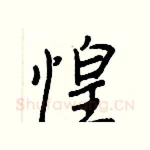 惶