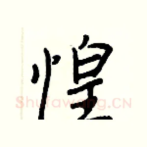 惶