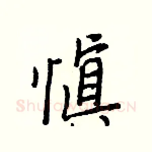 愼