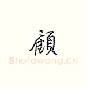 愿