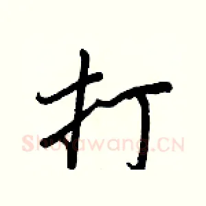 打