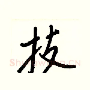 技