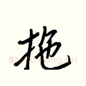 拖