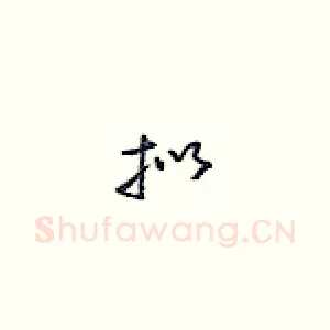 拟