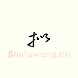 拟