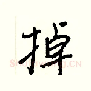 掉