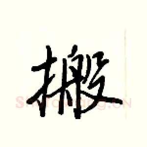 搬