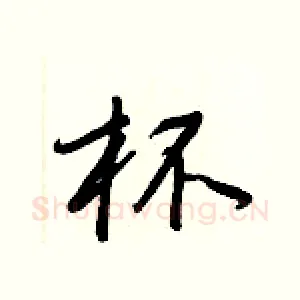 杯