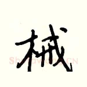 械