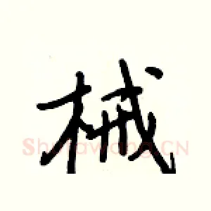 械