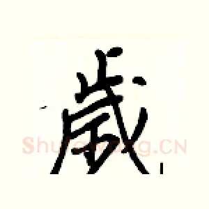 歲