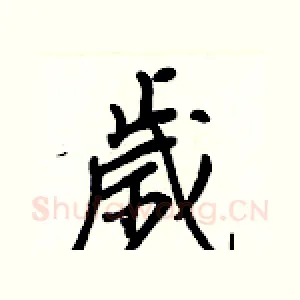 歲