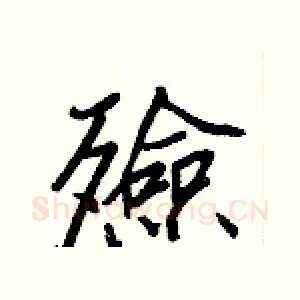 殮