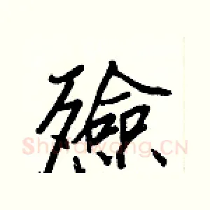 殮