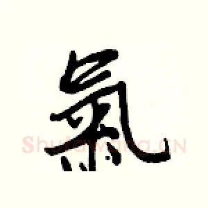 氣