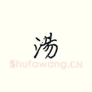 汤