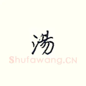 汤