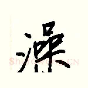 澡