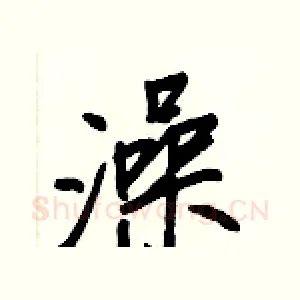 澡