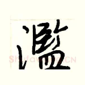 濫