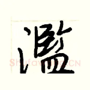濫