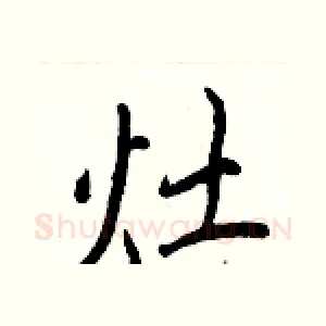 灶