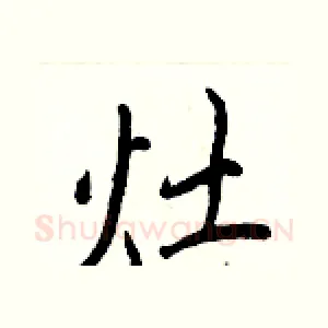灶