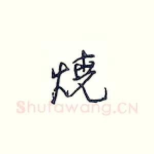 烧