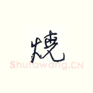 烧