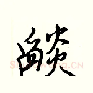 燄