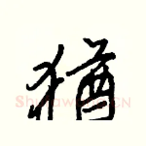 猶