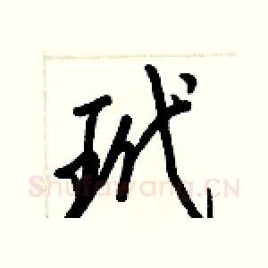玳