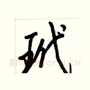 玳